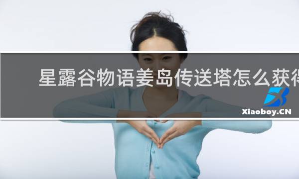 星露谷物语姜岛传送塔怎么获得