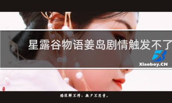 星露谷物语姜岛剧情触发不了