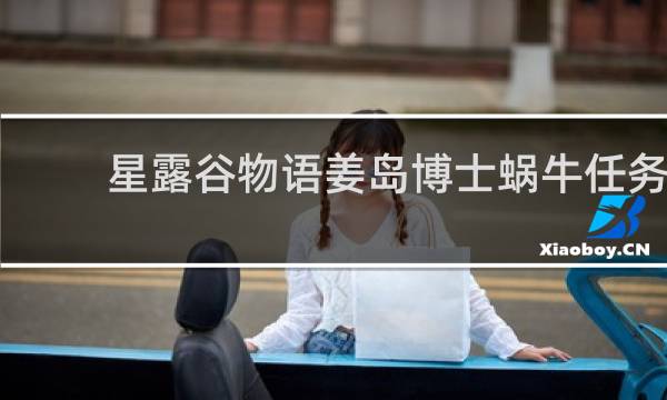 星露谷物语姜岛博士蜗牛任务