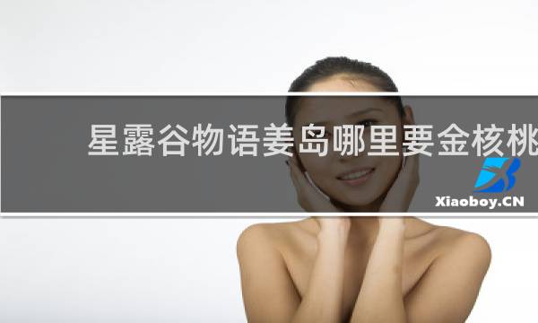 星露谷物语姜岛哪里要金核桃