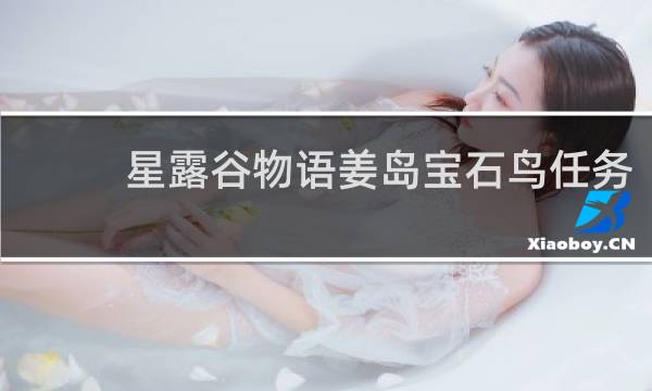 星露谷物语姜岛宝石鸟任务