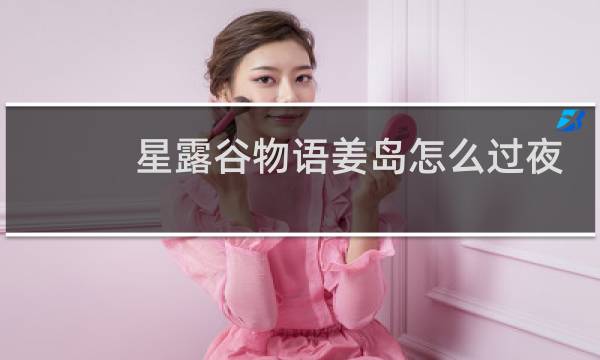 星露谷物语姜岛怎么过夜