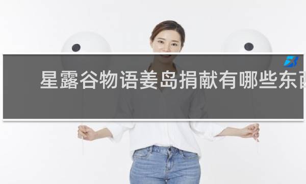 星露谷物语姜岛捐献有哪些东西