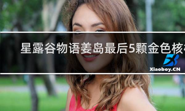 星露谷物语姜岛最后5颗金色核桃