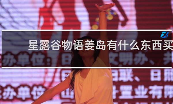 星露谷物语姜岛有什么东西买