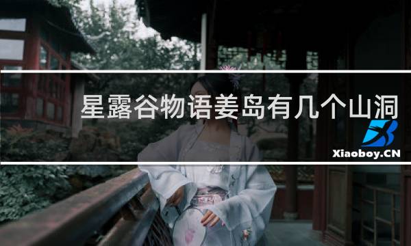 星露谷物语姜岛有几个山洞