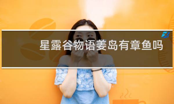 星露谷物语姜岛有章鱼吗