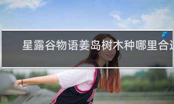 星露谷物语姜岛树木种哪里合适