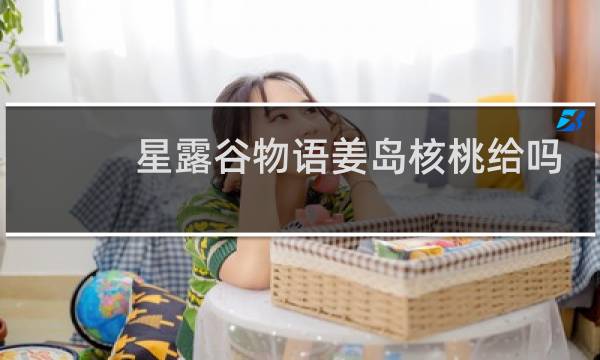 星露谷物语姜岛核桃给吗