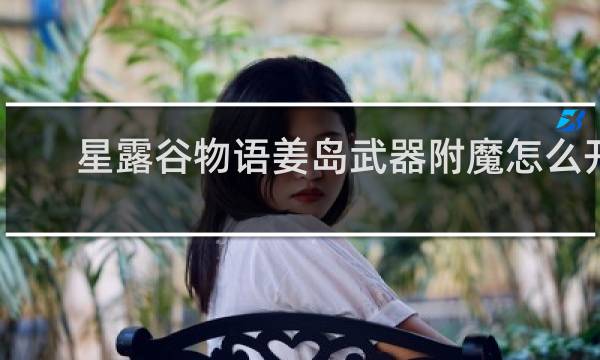 星露谷物语姜岛武器附魔怎么开
