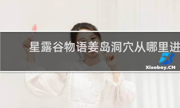 星露谷物语姜岛洞穴从哪里进