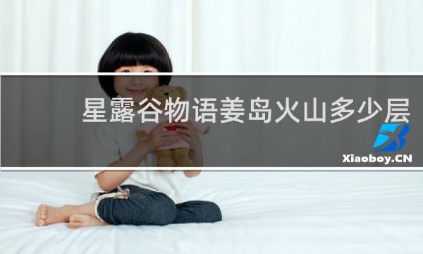星露谷物语姜岛火山多少层