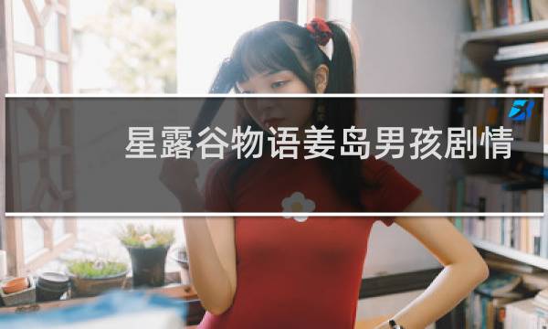 星露谷物语姜岛男孩剧情