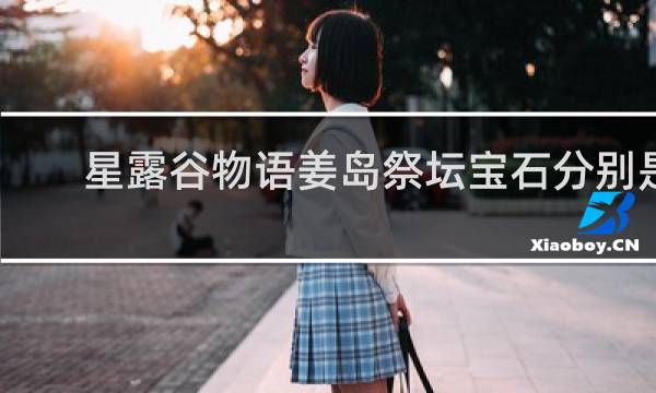 星露谷物语姜岛祭坛宝石分别是