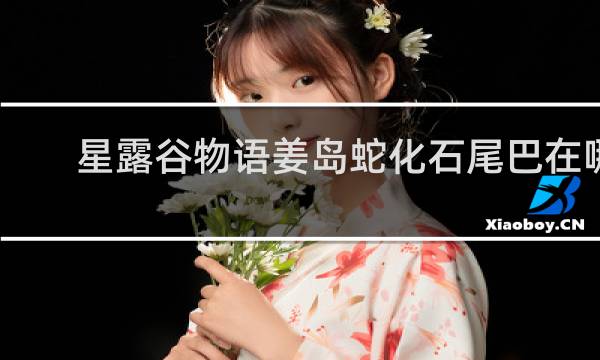 星露谷物语姜岛蛇化石尾巴在哪