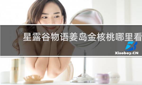 星露谷物语姜岛金核桃哪里看