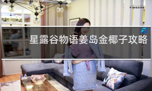 星露谷物语姜岛金椰子攻略