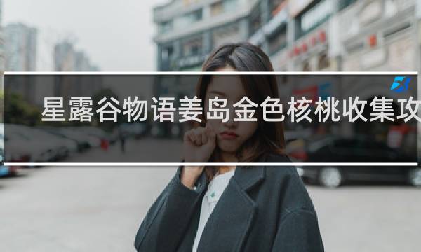 星露谷物语姜岛金色核桃收集攻略