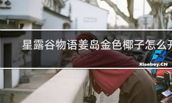 星露谷物语姜岛金色椰子怎么开