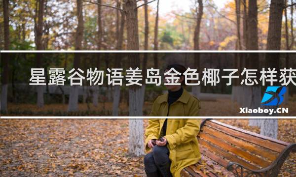 星露谷物语姜岛金色椰子怎样获得