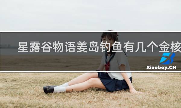 星露谷物语姜岛钓鱼有几个金核桃