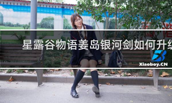 星露谷物语姜岛银河剑如何升级