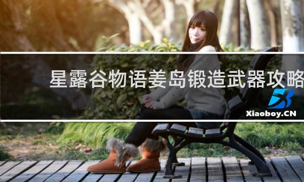 星露谷物语姜岛锻造武器攻略