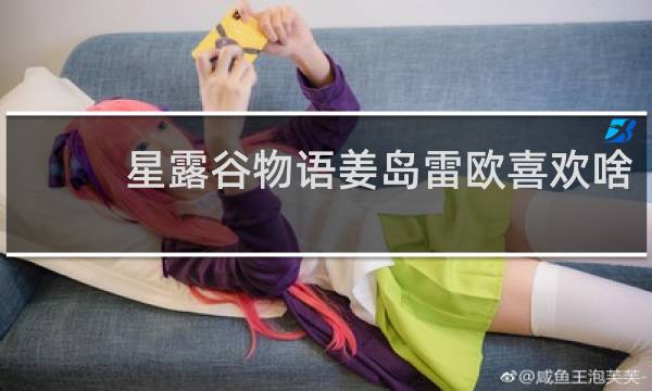 星露谷物语姜岛雷欧喜欢啥