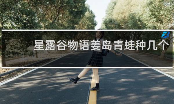 星露谷物语姜岛青蛙种几个