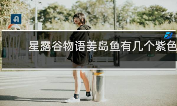星露谷物语姜岛鱼有几个紫色