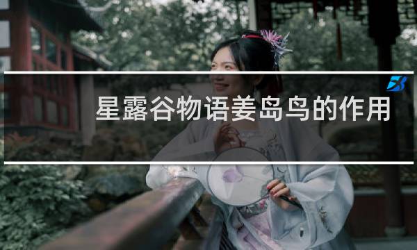 星露谷物语姜岛鸟的作用