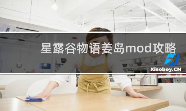 星露谷物语姜岛mod攻略