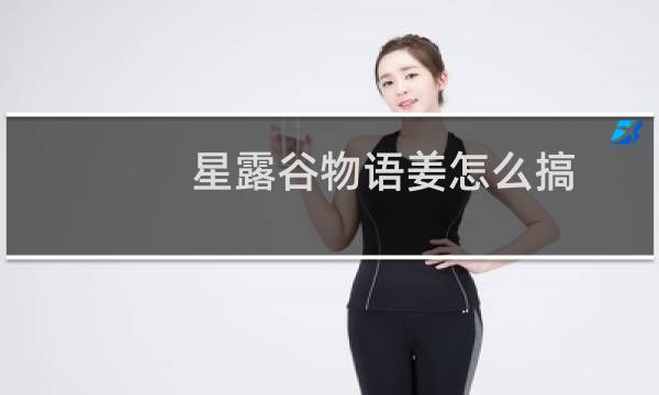 星露谷物语姜怎么搞