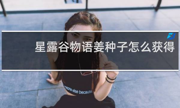 星露谷物语姜种子怎么获得