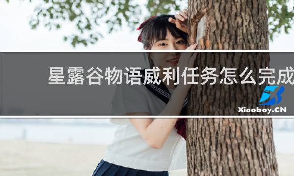 星露谷物语威利任务怎么完成