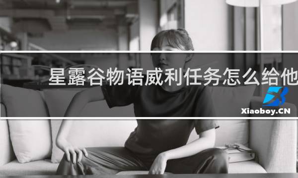 星露谷物语威利任务怎么给他