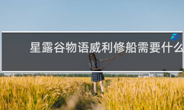 星露谷物语威利修船需要什么