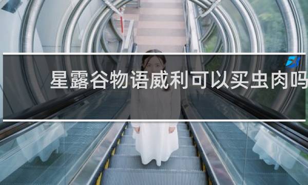 星露谷物语威利可以买虫肉吗