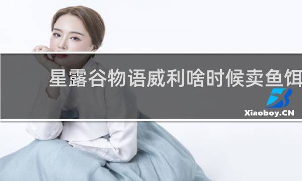 星露谷物语威利啥时候卖鱼饵