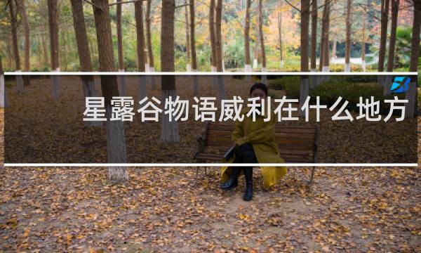 星露谷物语威利在什么地方