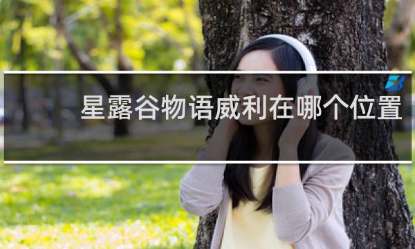 星露谷物语威利在哪个位置