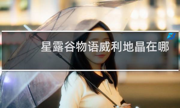 星露谷物语威利地晶在哪
