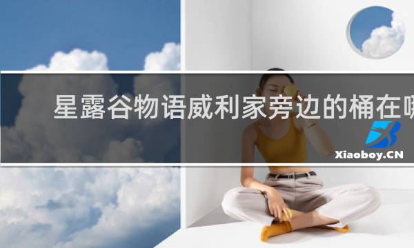 星露谷物语威利家旁边的桶在哪