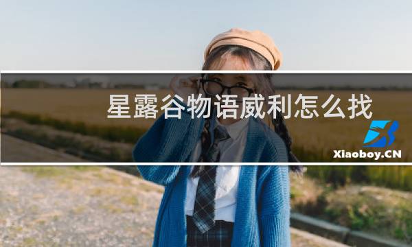 星露谷物语威利怎么找