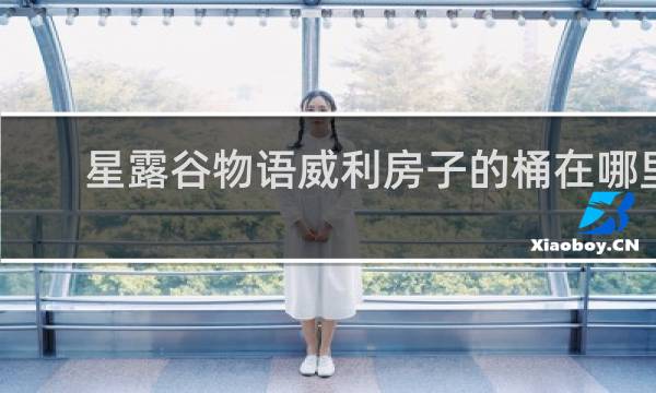 星露谷物语威利房子的桶在哪里