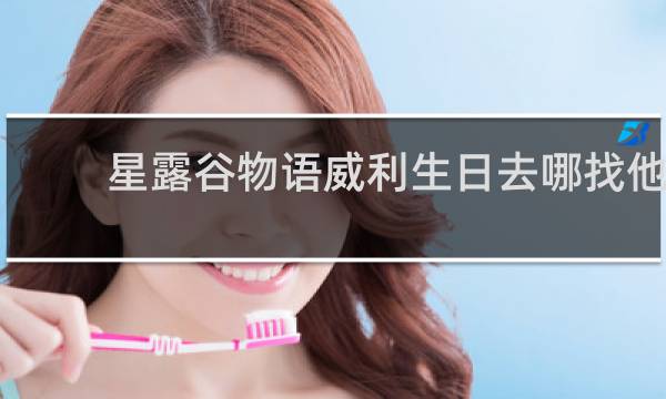 星露谷物语威利生日去哪找他