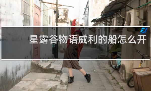 星露谷物语威利的船怎么开