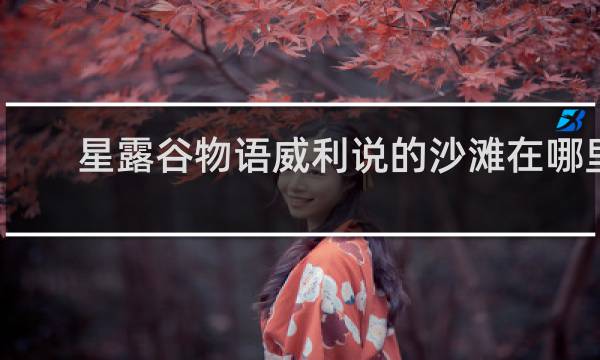 星露谷物语威利说的沙滩在哪里