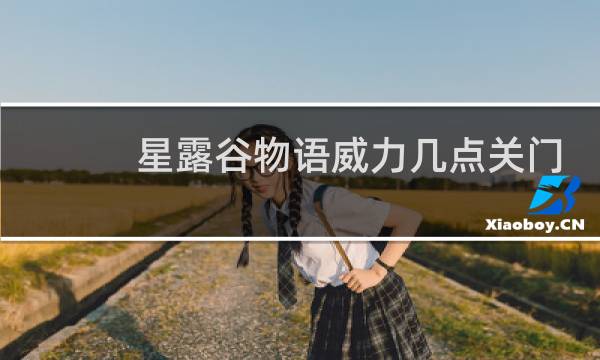 星露谷物语威力几点关门