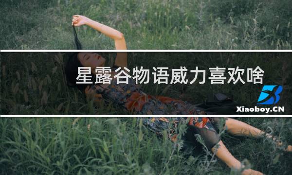 星露谷物语威力喜欢啥